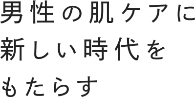 男性の肌ケアに新しい時代をもたらす